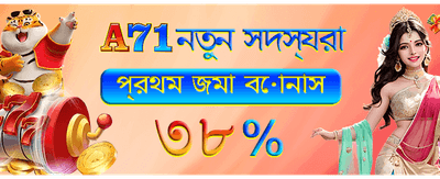 নতুন অ্যাকাউন্ট খুলে বোনাস পান